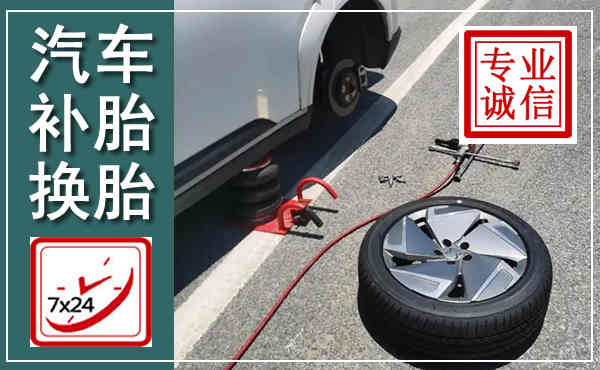 襄汾汽车换轮胎,附近上门换轮胎电话
