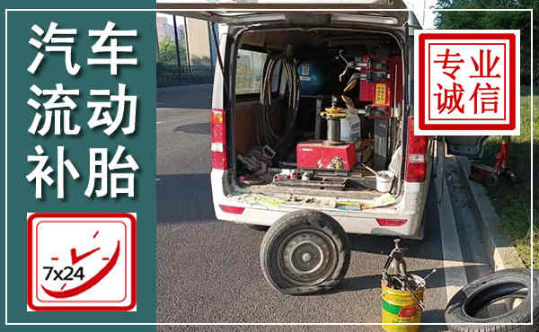 襄汾汽车流动补胎,附近补胎电话