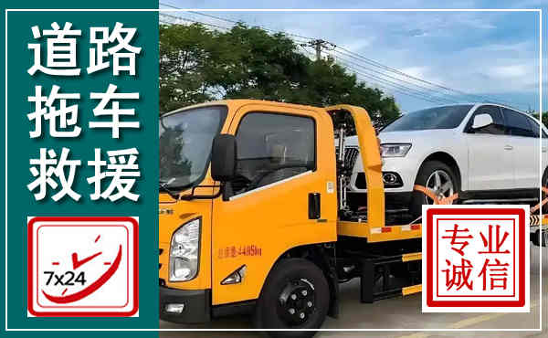 襄汾拖车救援,汽车救援拖车电话