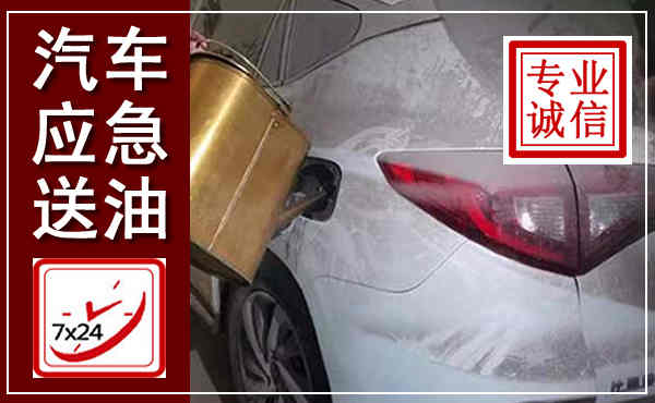 襄汾汽车送油救援,附近上门送油电话