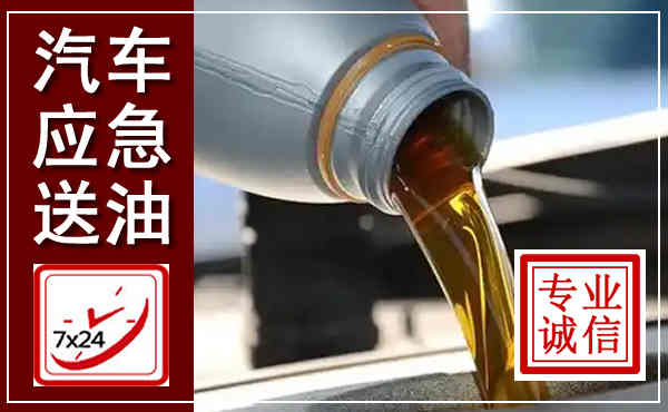 襄汾汽车送燃油救援,附近上门送燃油电话