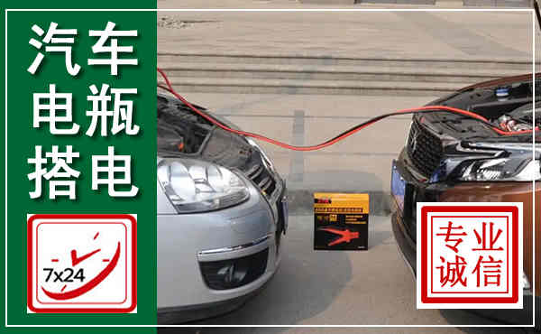襄汾汽车搭电,附近电瓶搭电救援电话