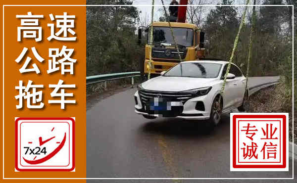 襄汾高速公路拖车,附近高速公路拖车救援电话