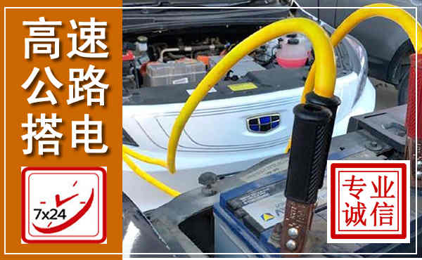 襄汾高速公路汽车搭电,中途电瓶维修电话