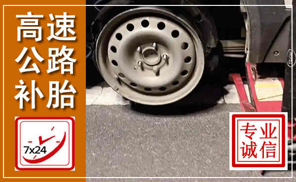 襄汾高速公路流动补胎,汽车换轮胎电话