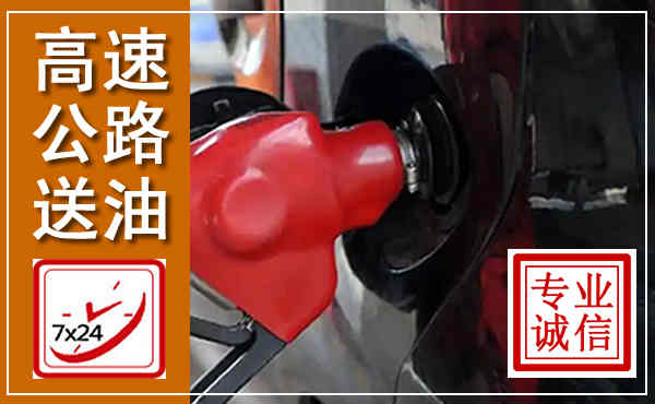 襄汾高速公路汽车送油,汽车救援送油电话